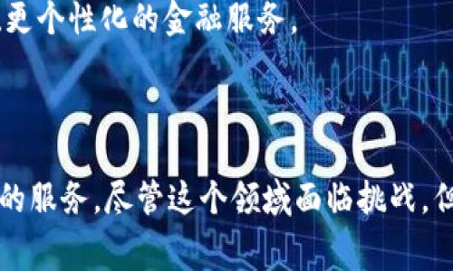 在讨论正规金融区块链项目之前，我们需要理解区块链技术在金融领域中的潜力和应用。这些项目通常专注于提高金融交易的透明度、安全性和效率。在这方面，有几个领先的区块链项目已在行业中获得认可和实现应用。

### 正规金融区块链项目

以下是一些在正规金融领域内具有较高声誉和影响力的项目：

1. **以太坊 (Ethereum)**
   以太坊是一个开放源代码的区块链平台，支持智能合约和分布式应用（dApps）。金融服务公司利用以太坊的智能合约功能能够创建去中心化的金融产品（DeFi），如借贷、交易、保险等。

2. **Ripple ( XRP)**
   Ripple专注于金融机构之间的跨境支付，旨在降低交易费用和加快支付速度。Ripple的区块链网络允许银行和金融机构即时结算国际交易。

3. **Hyperledger**
   Hyperledger是一个开源的区块链项目，由Linux基金会主办，专注于企业应用。金融机构可以使用Hyperledger创建定制的区块链解决方案，以适应他们特定的业务需求。

4. **Corda**
   Corda是一个由R3开发的区块链平台，专为金融服务业设计。它允许不同的组织在坏账管理、合规性和供应链金融等领域通过安全和高效的方式共享信息。

5. **Stellar (XLM)**
   Stellar致力于提升金融包容性，并通过其区块链网络将传统金融系统与加密货币联系起来。Stellar允许企业和个人以较低的成本进行跨境转账。

6. **Tezos**
   Tezos是一个自我修正的区块链平台，它允许开发者构建和部署去中心化应用。金融机构利用Tezos实现合规性和透明度，同时推动创新。

### 区块链在金融领域的应用

区块链技术在金融行业的应用多种多样，涵盖了从支付到资产管理等多个领域。下面，我们将深入探讨一些关键应用。

#### 1. 跨境支付
传统的跨境支付常常面临高昂的费用和漫长的结算时间。区块链技术通过去中心化的网络，能够使交易在几分钟内完成，并且费用大幅降低。例如，Ripple和Stellar等区块链项目专注于跨境支付，提供实时结算服务。

#### 2. 资产数字化
区块链允许传统资产（如房产、股票）数字化，方便进行交易和管理。这一过程不仅提高了资产的流动性，还能确保交易的透明性和安全性。使用智能合约，可以自动执行交易条件，减少对中介的依赖。

#### 3. 去中心化金融（DeFi）
DeFi是金融行业的一场革命，利用区块链技术创建去中心化的金融服务平台，用户无需依赖传统银行即可进行借贷、交易等操作。例如，以太坊上构建的Aave和Compound等平台，允许用户借贷和赚取利息，而无需传统金融中介的参与。

#### 4. 合规与透明度
金融行业面临严格的合规要求，通过区块链技术，所有交易记录都是公开透明且无法篡改的。这使得企业能够更轻松地满足监管要求，并减少欺诈行为的风险。Hyperledger和Corda等项目提供了可定制的解决方案，帮助金融机构增强合规能力。

#### 5. 风险管理
区块链可以改善数据的安全性和可获取性，从而增强风险管理的能力。金融机构可以利用区块链技术跟踪资产的所有权和交易历史，有效评估信用风险及市场风险。

### 未来展望

随着技术的不断演进，区块链在金融行业的应用前景非常广阔。越来越多的金融机构认识到区块链的潜力，并开始在业务中实施相关解决方案。你有没有想过，未来的金融服务将会变成什么样子呢？

首先，预计将有更多的法规支持区块链技术的合规性，确保在保护消费者的基础上促进创新。其次，随着技术的成熟，金融机构可能会跨界合作，形成更为广泛的生态系统。

同时，随着大数据和人工智能与区块链技术的结合，金融行业将迎来更多创新的产品和服务。比如，通过AI技术分析区块链上的交易数据，可以实现更科学、更个性化的金融服务。

### 总结

综上所述，正规金融区块链项目以其创新的技术和应用正在改变金融行业的面貌。从跨境支付到去中心化金融，它们正在为消费者和企业提供更多更便捷的服务。尽管这个领域面临挑战，但未来将会有更多的探索与发展。你对这些项目或应用有什么看法吗？也许你能从中找到你投资或发展的方向，毕竟，金融科技的未来属于敢于探索的人们。