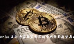 揭秘Tokenim 2.0：专家独家分享社交网络新趋势与成