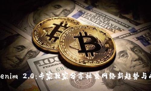 揭秘Tokenim 2.0：专家独家分享社交网络新趋势与成功秘诀