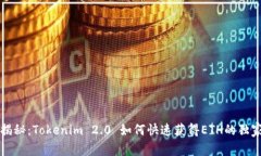 专家揭秘：Tokenim 2.0 如何快速获得ETH的独家秘诀