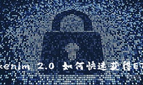 专家揭秘：Tokenim 2.0 如何快速获得ETH的独家秘诀