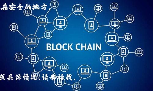 很抱歉，您在Tokenim中的币不见了。这种情况可能由多种原因引起，我会尽力帮助您找出可能的原因并给出解决方案。

### 可能的原因

1. **账户问题**：
   - 首先，请确保您登录的是正确的账户。有时由于忘记了登录信息，可能会误以为币不见了。

2. **交易历史**：
   - 检查您的交易记录，看看是否有意外的交易发生。您可以查看最近的交易记录，以确认是否有转账或卖出行为。

3. **平台故障**：
   - 有些时候，交易所或平台可能会出现技术故障，导致信息更新不及时。您可以查看Tokenim的社交媒体或官方网站，看看是否正在进行维护或出现问题。

4. **资产转移**：
   - 如果您曾经参与了任何代币交换或转换活动，可能导致您原有的币种被转为其他币种。

5. **安全问题**：
   - 如果您的账户被黑客攻击，可能会导致资金丢失。确保您的账户安全，定期更改密码，并启用两步验证。

### 解决方案

1. **联系客户支持**：
   - 如果您无法找出原因，最直接的方法是联系Tokenim的客服。他们可以调查您的账户并给您反馈。

2. **检查安全设置**：
   - 确认您的账户安全设置是否完善，特别是密码和两步验证。

3. **查看公告**：
   - 定期查看Tokenim的公告，了解发生了哪些可能影响您资产的事情。

4. **参加社区讨论**：
   - 加入Tokenim的社区（如Telegram群组或Reddit等），与其他用户分享经验，查看是否有其他用户遭遇相同的问题。

### 预防措施

为了防止未来再出现类似问题，可以考虑以下几点：

- **备份重要信息**：
  - 定期备份您的账户信息（如私钥、助记词等）并存储在安全的地方。

- **多重验证**：
  - 使用多重验证手段增强账户的安全性。

- **避免使用公共网络**：
  - 在公共Wi-Fi环境下避免进行大额转账或交易。

希望这些信息能帮助您解决问题，如果有进一步的细节或具体情况，请告诉我。