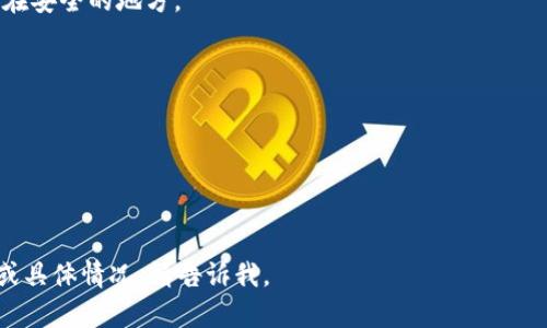 很抱歉，您在Tokenim中的币不见了。这种情况可能由多种原因引起，我会尽力帮助您找出可能的原因并给出解决方案。

### 可能的原因

1. **账户问题**：
   - 首先，请确保您登录的是正确的账户。有时由于忘记了登录信息，可能会误以为币不见了。

2. **交易历史**：
   - 检查您的交易记录，看看是否有意外的交易发生。您可以查看最近的交易记录，以确认是否有转账或卖出行为。

3. **平台故障**：
   - 有些时候，交易所或平台可能会出现技术故障，导致信息更新不及时。您可以查看Tokenim的社交媒体或官方网站，看看是否正在进行维护或出现问题。

4. **资产转移**：
   - 如果您曾经参与了任何代币交换或转换活动，可能导致您原有的币种被转为其他币种。

5. **安全问题**：
   - 如果您的账户被黑客攻击，可能会导致资金丢失。确保您的账户安全，定期更改密码，并启用两步验证。

### 解决方案

1. **联系客户支持**：
   - 如果您无法找出原因，最直接的方法是联系Tokenim的客服。他们可以调查您的账户并给您反馈。

2. **检查安全设置**：
   - 确认您的账户安全设置是否完善，特别是密码和两步验证。

3. **查看公告**：
   - 定期查看Tokenim的公告，了解发生了哪些可能影响您资产的事情。

4. **参加社区讨论**：
   - 加入Tokenim的社区（如Telegram群组或Reddit等），与其他用户分享经验，查看是否有其他用户遭遇相同的问题。

### 预防措施

为了防止未来再出现类似问题，可以考虑以下几点：

- **备份重要信息**：
  - 定期备份您的账户信息（如私钥、助记词等）并存储在安全的地方。

- **多重验证**：
  - 使用多重验证手段增强账户的安全性。

- **避免使用公共网络**：
  - 在公共Wi-Fi环境下避免进行大额转账或交易。

希望这些信息能帮助您解决问题，如果有进一步的细节或具体情况，请告诉我。