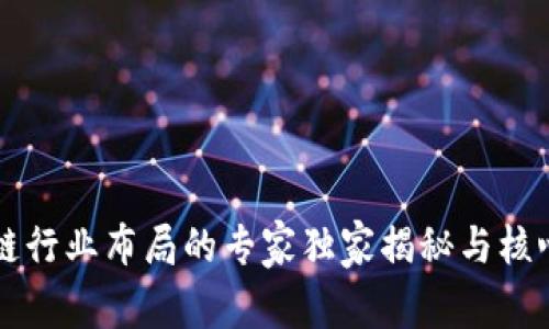 区块链行业布局的专家独家揭秘与核心秘诀