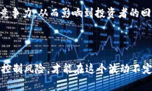 区块链金融危机是指由于区块链技术应用或相关金融产品的不当操作、管理不善、市场波动等因素导致的经济危机或金融风险。这个领域涉及的内容非常广泛，以下是一些可能引起危机的原因和案例。

### 1. ICO（首次代币发行）的泡沫

在2017年和2018年期间，ICO成为区块链融资的一种风靡方式。但是，由于缺乏监管与透明度，很多项目浮夸宣传，实质上只是骗局。这导致了大量投资者的损失，行业内信任度迅速下降。例如，一些声称要颠覆传统行业的项目，在获得融资后却没有任何实际进展，这使得投资者大为失望。

### 2. 交易所安全事件

区块链交易所是加密货币交易的主要平台，但许多交易所因技术漏洞、安全防护不足等原因遭受黑客攻击。这导致了巨额资产被盗，令投资者损失惨重。例如，Mt. Gox事件是历史上最大的交易所安全事件之一，约850,000个比特币被盗，至今未能追回。

### 3. 市场操纵与波动性

加密货币市场的高度波动性，传统金融市场所无法比拟。少数大户（鲸鱼）可以通过操纵市场价格导致大规模资金流出或流入，造成小投资者无法承受的损失。这类情况使得市场产生瘫痪，使普通投资者感到焦虑。

### 4. 合规与法律风险

随着区块链和加密资产的快速发展，各国政府对其进行监管的力度也在增加。若某个项目与当地法律法规不符，可能导致重大法律风险。尤其是在一些国家，未注册的代币被视为证券，投资者风险极高，项目方可能因法律问题面临重罚。

### 5. 项目开发的失败

很多区块链项目因为技术原因或团队管理不善，导致开发进程缓慢或项目夭折。例如，某些项目过于依赖新技术或尚未验证的商业模式，而忽视了行业现状和用户需求，这最后可能导致项目失败和投资者失望。

### 6. 人为因素

有些金融危机是由于不当的商业道德或用户行为造成的，比如误导性宣传、内幕交易等。这类事件在区块链领域尤为显著，因为技术的开放性使得操控信息变得更为容易。

### 7. 影响案例：Terra生态崩溃

Terra UST的崩溃是一个典型的案例，在2022年，Terra的算法稳定币UST与美元的挂钩关系破裂，导致其价格大幅下跌，进而引发了一系列连锁反应，造成数十亿美元的损失，许多投资者因此破产。

### 8. 区块链技术本身的不确定性

虽然区块链被认为是一项颠覆性技术，但其未来的发展仍充满不确定性。技术的快速更迭与变革可能使得早期投资的项目失去竞争力，从而影响到投资者的回报。

### 结语

区块链金融危机的现象，提醒着投资者在参与这个新兴市场时，要保持清醒，不盲目追求财富。在投资前做好充分的调查和分析，控制风险，才能在这个波动不定的市场中立足。希望这些信息能帮助到你，更好地理解区块链金融的复杂性。