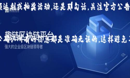 要充值 Tokenim 2.0，通常涉及以下几个步骤。请注意，具体操作可能因平台更新而有所不同，所以建议你在通过官方渠道获取最新信息。以下是一般的充值流程：

步骤一：注册与登录
如果你还没有 Tokenim 账户，首先需要下载 Tokenim 应用程序或访问其官方网站进行注册。填写所需的信息后，你将收到一封确认邮件，点击链接激活你的账户。已经注册的用户则可以直接登录。

步骤二：选择充值方式
登录后，进入账户设置或钱包界面，找到“充值”或“加币”选项。Tokenim 可能会提供多种充值方式，比如信用卡、借记卡、银行转账或其它电子支付方式。你可以根据自己的方便选择合适的充值方式。

步骤三：输入充值金额
在选择了充值方式后，你需要输入想要充值的金额。请注意，每种充值方式可能会有最低充值限额和手续费，确保你了解这些信息。

步骤四：确认并支付
输入完金额后，系统会显示你的充值信息，包括金额、支付方式和手续费等。在确认无误后，点击“确认支付”按钮，进入支付环节。根据你选择的支付方式，输入相关的支付信息，完成支付。

步骤五：查看余额
支付完成后，通常会有一个确认页面，显示你的支付状态。几分钟后，返回钱包界面，查看余额是否已更新。如果充值没有及时到账，可以查看历史交易记录，确认支付是否成功。

常见问题解答
strong1. 充值需要多长时间？/strongbr根据不同的支付方式，充值到账时间会有所不同。一般信用卡支付会比较快速，而银行转账可能需要一些时间。你可以在充值界面查看预计到账时间。

strong2. 如何处理充值失败的情况？/strongbr如果充值失败，首先要检查你的支付信息是否正确。然后，可以联系 Tokenim 客服进行咨询，看是否有其他问题或需要进一步的操作。

strong3. 是否有充值优惠活动？/strongbrTokenim 有时会不定期推出充值优惠活动，比如满额返利或抽奖活动。还是那句话，关注官方公告，以便随时获取最新信息。

总结
充值 Tokenim 2.0 并不复杂，只需要按照以上步骤操作即可。不过，建议用户在进行充值时，务必确认所有的信息都是准确无误的，这样避免不必要的麻烦。希望这些信息能帮助到你，让你尽快充值，享受 Tokenim 2.0 带来的便利和乐趣！

希望这些信息能满足你的需求！如果还有其他问题，请随时询问。