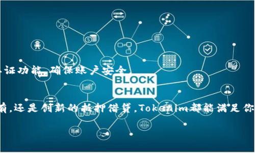 在Tokenim中使用币的方式主要取决于你想实现的目的，比如交易、投资、抵押等。下面我将详细介绍如何在Tokenim平台上使用代币，包括各种操作步骤和注意事项，帮助你更好地理解Tokenim的功能和使用场景。

什么是Tokenim？
Tokenim是一个基于区块链技术的金融平台，允许用户通过数字货币进行交易、投资和其他金融活动。很多用户在Tokenim上使用买进、卖出、交易和持有各种数字资产。

Tokenim里的代币类型
Tokenim中流通的代币主要分为几类：交易代币、稳定币以及一些特定功能的原生代币。每种代币都有其独特的用途，比如交易代币可用于买卖，而稳定币则用于降低市场波动的风险。

如何在Tokenim上购买代币？
要在Tokenim上购买代币，首先你需要创建一个账户并完成身份验证。之后，你可以选择用法币（如美元、人民币等）或其他数字货币来购买代币。具体步骤如下：
ol
  li注册并登录Tokenim账户。/li
  li进行身份验证，确保账户安全。/li
  li选择“买入”选项，输入你希望购买的代币和数量。/li
  li选择支付方式（法币或数字货币），确认交易。/li
  li交易完成后，你可以在账户余额中查看购买的代币。/li
/ol

如何在Tokenim上交易代币？
交易代币的过程相对简单，但在开始之前，建议你先了解市场趋势。这是减少投资风险的关键。交易步骤一般如下：
ol
  li登录你的Tokenim账户。/li
  li选择“交易”选项，进入交易界面。/li
  li在交易页面上，你可以看到不同代币的市场报价和交易对。/li
  li选择你想交易的代币对，比如BTC/USDT。/li
  li输入交易数量及价格，选择是市价单还是限价单，然后确认交易。/li
/ol
当然，交易过程中要密切关注市场变化，适时调整策略。

在Tokenim上如何持有代币？
持有代币其实很简单，只需要将它们存储在你的Tokenim钱包中。为了更安全起见，你还可以选择将代币转入私人钱包。这样做可以减少被黑客攻击的风险。持有代币的技巧包括：
ul
  li定期检查钱包的安全性和余额。/li
  li保持对市场动态的关注，以便进行合理的买入和卖出。/li
  li考虑使用锁仓（staking）技术，让你的代币生成额外收益。/li
/ul

Tokenim币的抵押和借贷
除了交易和投资，Tokenim还提供抵押和借贷功能。你可以通过抵押代币来获得贷款，或是将闲置的代币用于借贷，获取利息。操作流程如下：
ol
  li找到“抵押借贷”相关选项，进入抵押界面。/li
  li选择你希望抵押的代币，输入数量。/li
  li确认抵押条件，并接受借贷协议。/li
  li在借贷期限结束后，记得及时还款。/li
/ol

Tokenim的安全性
Tokenim十分重视用户账户的安全性。平台使用多重身份认证及加密技术来保护用户的资金和数据。此外，用户也应定期更改密码，并开启双重认证功能，确保账户安全。

总结
总而言之，Tokenim是一个功能强大且灵活的平台，用户可以通过它进行多种金融活动。无论是简单的代币购买、活跃的市场交易、稳健的资产持有，还是创新的抵押借贷，Tokenim都能满足你的需求。当然，了解市场动态、保持投资谨慎是每个交易者的必修课。希望这些信息能帮助你更顺利地在Tokenim上使用币，你还有其他的疑问吗？

疑问可以随时问，我会很乐意帮助你解答！