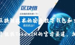 RGC14是TokenIM项目中的一种加密货币，通常被用作