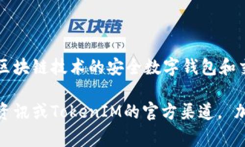 RGC14是TokenIM项目中的一种加密货币，通常被用作该平台内的交易和价值交换工具。TokenIM是一个基于区块链技术的安全数字钱包和交易平台，旨在为用户提供便捷、安全的加密货币管理和交易体验。

如果你想了解更多关于RGC14的具体信息，比如它的用途、技术架构、市场表现等，可以继续关注相关的区块链资讯或TokenIM的官方渠道。 加密货币领域变化迅速，保持信息的及时更新非常重要。如果你对这个币种有进一步的具体问题，欢迎继续询问！