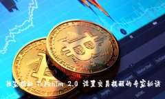 独家揭秘：Tokenim 2.0 设置交易提醒的专家秘诀