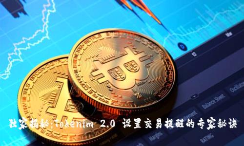 独家揭秘：Tokenim 2.0 设置交易提醒的专家秘诀