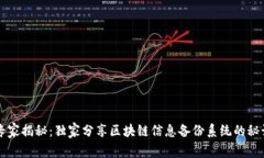 专家揭秘：独家分享区块链信息备份系统的秘诀