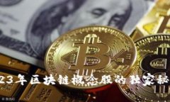 排版内容专家揭秘：2023年区块链概念股的独家秘