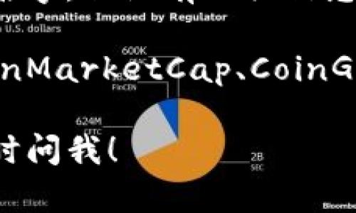 看起来“tokenim”可能是你提到的一个加密货币或区块链项目的名字，但没有相关信息。可能是因为这个币不太知名，或者是在我的资料更新后才出现的。

如果你在寻找有关某种特定加密货币的信息，建议你检查币安、CoinMarketCap、CoinGecko等加密货币市场网站，以获取最新和准确的信息。

同时，如果有任何其他相关问题或者你想了解更多的内容，欢迎随时问我！