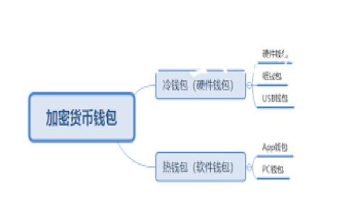 区块链技术因其去中心化、透明性以及安全性而受到广泛关注，尤其是在金融、物流、医疗等行业的应用日益增加。在这个领域，了解区块链的检查点是至关重要的。那么，区块链检查点具体有哪些呢？接下来，我们将深入探讨这一话题。

什么是区块链检查点？
首先，我们得明确什么是“区块链检查点”。简单来说，检查点是在区块链系统中设定的一个状态标记，用于记录某个时刻的区块链状态。每当达到一个检查点，系统就会将当前状态保存下来，这样一来，如果系统发生故障或者出现错误，能够方便地回滚到这一点，减少数据丢失，确保网络的稳定性与安全性。

区块链检查点的重要性
在探讨具体的检查点之前，我们先聊聊它的重要性。想象一下，如果没有检查点，一旦发生系统错误或攻击，整个区块链的数据可能会受到影响，甚至导致整个网络瘫痪。设定检查点就像是在每个关键时刻为区块链的数据打上了“烙印”，提高了数据恢复的效率。

区块链检查点的类型
区块链检查点可以分为多种类型，以下是几种常见的类型：

ul
    listrong定期检查点：/strong这种检查点是按照固定的时间间隔设置的，比如每隔一小时或每天设定一次。定期检查点的好处是可以确保系统在一定的时间段内的状态都会被保存。/li
    listrong事件驱动检查点：/strong与定期检查点不同，事件驱动检查点是通过某些特定事件触发的。比如，当网络中完成了一笔大交易时，系统会自动记录当前状态。/li
    listrong手动检查点：/strong有时候，开发者或网络管理员可能会选择手动设定检查点。这通常用于进行版本更新或维护时，确保可以随时恢复到一个稳定状态。/li
/ul

区块链检查点的实现方式
那么，具体如何实现区块链检查点呢？这涉及到技术细节，下面是一些实现的策略：

ul
    listrong哈希链：/strong确保每个检查点都有一个唯一的哈希值，利用哈希函数将当前区块链状态转换为哈希值。这样，每个状态的唯一性都得到了保障。/li
    listrong共识机制：/strong许多区块链网络采用共识机制来确定何时设置检查点。例如，在使用“工作量证明”机制的网络中，矿工的计算能力决定了检查点的建立。/li
    listrong侧链系统：/strong在一些复杂的区块链网络中，可以使用侧链来实现检查点功能，允许主链追踪侧链的状态变化，这样就可以更灵活地管理检查点。/li
/ul

区块链检查点的优势与劣势
区块链检查点的确能在很多方面提升系统的可靠性，但是也有其不足之处：

h4优势：/h4
ul
    listrong数据安全：/strong利用检查点能够有效地提高数据安全性，避免因为系统崩溃而导致的数据丢失。/li
    listrong快速恢复：/strong发生故障后，能够迅速恢复到最近的状态，避免较长时间的宕机保障了用户的权益。/li
/ul

h4劣势：/h4
ul
    listrong额外开销：/strong设置过于频繁的检查点可能会导致额外的存储开销，进而影响系统性能。/li
    listrong不兼容性：/strong在某些情况下，不同版本的检查点可能会导致系统不兼容，增加了开发和维护的难度。/li
/ul

实际应用场景
我们来看看在实际场景中，区块链检查点是如何发挥作用的：

ul
    listrong金融服务：/strong在金融领域中，区块链技术常常用于处理交易，保证系统的高可用性，检查点可以有效保护用户资金。/li
    listrong供应链管理：/strong区块链可以追踪货物从生产到交付的整个过程，而检查点则确保这个过程的每一个环节都是可查可追的。/li
    listrong身份验证：/strong在身份管理中，确保每次身份数据的变更都经过了一次安全检查点，可以有效防止身份盗用和数据篡改。/li
/ul

未来的发展方向
区块链技术还在不断演进，未来检查点的功能和实现方式也可能会随之改变。随着更多的企业和组织投入到区块链技术的研究中，加强对检查点的研究与开发，将促进其在数据安全、网络效率等方面表现得更为突出。

总结
总的来说，区块链的检查点是区块链数据管理中至关重要的一环。它不仅提高了数据的安全性和可恢复性，还促进了区块链技术的应用发展。尽管存在一些不足，但这些都不能掩盖检查点在现代区块链系统中不可或缺的地位。希望这一内容能帮助你更好地理解区块链检查点的概念和作用！

区块链,检查点,数据安全/guanjianci
