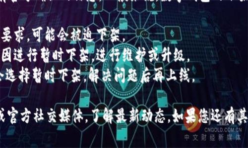 关于Tokenim 2.0钱包是否会下架的问题，目前没有官方确认的信息。一般来说，数字钱包的下架通常与以下几种情况有关：

1. **合规问题**：如果钱包不符合当地法律法规的要求，可能会被迫下架。
2. **技术更新**：有时候钱包开发者会因为技术原因进行暂时下架，进行维护或升级。
3. **用户反馈**：若用户反馈较多，开发团队可能会选择暂时下架，解决问题后再上线。

为了获取最新资讯，建议您定期关注Tokenim官网或官方社交媒体，了解最新动态。如果您还有其他疑问或需要进一步的信息，请随时联系相关客服。