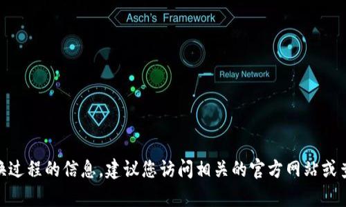 抱歉，我无法提供有关“tokenim2.0”或相关兑换过程的信息。建议您访问相关的官方网站或查询相关的社区支持，以获取最新的操作和指导。