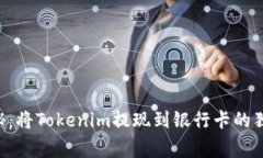 专家揭秘：将Tokenim提现到银行卡的独家秘诀！