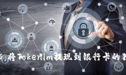 专家揭秘：将Tokenim提现到银行卡的独家秘诀！