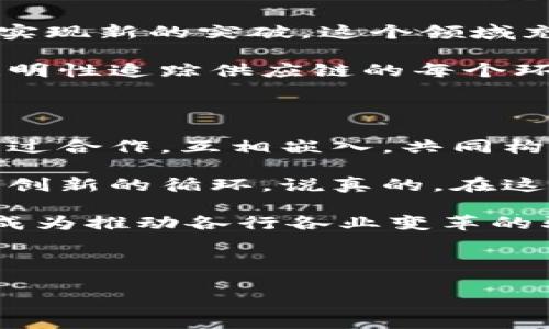 区块链的时代特征：开启新技术革命的钥匙

随着科技的不断进步，区块链技术作为一种新兴的创新解决方案，逐渐在各个行业中崭露头角。说实话，无论你处于哪个行业，区块链都在悄然改变着我们的生活和工作方式。那么，区块链的时代特征到底有哪些呢？我们一起来深挖一下吧。

1. 去中心化：权力的重分配

去中心化是区块链的核心特征之一。传统的数据管理体系是以中心化的数据库为基础，所有数据都由一个或多个中央机构控制。这种方式固然方便，但也带来了数据泄露、操控和信任危机等问题。而区块链通过其分布式账本技术，赋予数据持有者一定的控制权，从而重塑了权力结构。

想象一下，之前为了确保交易安全，我们需要依赖银行或者支付公司，但现在，只需通过区块链技术，双方可以直接进行交易，完全无须中介。这不仅提高了效率，还降低了成本。说真的，这对于小型企业或者个人来说，简直是一场革命。

2. 透明性：信任的新基石

区块链上每笔交易都会被记录在一个公共的账本上，任何人都可以随时查看。这种透明性不仅允许各方监督，而且能够建立起新的信任机制。想想看，如果所有的交易都是可追溯的，那么那些试图玩猫腻的人可就没机会了，对吧？

在金融行业、供应链管理、甚至艺术品市场，透明性的优势愈加明显。例如，在艺术品交易中，通过区块链，买家可以追溯到作品的每一次交易历史，这样也就能确保其来源的合法性和作品的真实价值。

3. 安全性：数字时代的守护者

由于区块链数据的分布式特性，黑客很难攻破整个网络。每一笔交易都需要经过网络节点的验证，且已交易的数据难以篡改。这种安全性在当前互联网数据安全事件频发的时代，显得尤为重要。

很多企业正在将区块链技术应用于数据保护，尤其是在医疗和金融等敏感领域。通过将患者的医疗记录放在区块链上，只有患者本人和授权人员能够访问，这样既保护了隐私，又大大增强了数据的安全性。你懂得，在这个信息爆炸的年代，安全性就是信任的纽带。

4. 智能合约：自动化的力量

智能合约是区块链上的自执行合约，它规定了一组协议，并会自动执行。简单来说，当某种条件达成时，合约就会触发并执行，比如支付、交付等。这无疑减少了人为干预和错误的概率。

智能合约的应用范围非常广泛，从房产交易到保险理赔，甚至可以实现自动化的股东权益分配。例如，假设你通过智能合约购买了一套房子，当买房款到账后，合约就会自动将房产的所有权转移到你名下。说真的，这简直太便利了，谁不想要呢！

5. 全球化的机会：打破地域限制

区块链技术没有国界，无论你身处何地，都能通过互联网接入这一系统。这意味着，在全球范围内的人们都可以参与到这个生态系统中，享受数字经济带来的机遇。这对发展中国家尤其重要，传统金融体系往往对他们存在壁垒，而区块链打破了这种壁垒，提供了更多的机会和选择。

以汇款为例，很多人可能不太了解，在传统的跨境汇款中，手续繁琐、费用高昂，而通过区块链技术，不仅成本大幅降低，而且速度也大大提高。你可以想象，在几分钟内就能将钱从美国汇到非洲，这对于需要资金支持的人们来说，简直是天上掉馅饼的好事嘛！

6. 可编程性：企业定制数字资产

区块链的可编程性使得企业可以根据自身需求定制相应的功能。借助区块链，企业可以创建自己的数字资产，并根据市场需求快速调整策略。这种灵活性在瞬息万变的商业环境中尤为重要。

比如，企业可以通过发行自己的代币（Token）来筹集资金，或者为客户提供忠诚度奖励机制。通过智能合约，可以轻松实现封闭式积分系统，增加客户粘性，这种精准化运营已经成为许多企业的选择。说真的，这种量身定制的服务真的是太贴心了！

7. 创新和创业的热土：孕育未来的机遇

区块链不仅仅是一种技术，更是一种创新的催化剂。无论是金融科技、供应链管理，还是数字身份认证、版权保护，都可以借助区块链实现新的突破。这个领域充满了创业机会和商业模式创新。

很多年轻创业者正是看好区块链的未来，把自己的创业项目与之相结合。比如，通过区块链技术解决食品安全问题的公司，利用其透明性追踪供应链的每个环节，这样不仅增加了消费者的信任，也提升了品牌的价值。在这个时代，只要你有创意，就能在区块链的浪潮中找到属于自己的位置！

8. 生态系统的构建：合作共赢的未来

区块链技术的崛起促进了合作共赢的生态系统。不同参与者之间，企业与消费者，传统行业与新兴技术之间的界限逐渐模糊。大家通过合作，互相嵌入，共同构建一个开放、共生的区块链生态。

比如，一些大型企业开始与初创公司合作，利用区块链技术提升各自的核心竞争力。这种合作不仅为企业注入了新的活力，也形成了创新的循环。说真的，在这个互联的时代，没有谁是孤岛，合作才能共赢！

总之，区块链技术正在以其去中心化、透明性、安全性、智能合约、全球化等特性，重新定义我们的生活和商业模式。未来，区块链或将成为推动各行各业变革的驱动力，你准备好迎接这一轮技术革命了吗？

区块链,去中心化,智能合约/guanjianci

区块链专家独家揭秘：了解区块链时代的8大特征与机遇