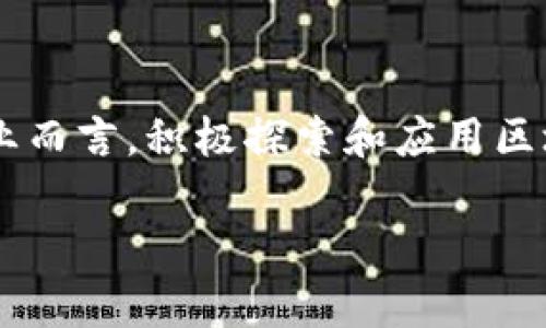 在当前的餐饮行业中，区块链技术逐渐成为一种创新的解决方案，旨在提升管理效率、增加透明度和提高用户信任度。随着消费者对食品安全和餐饮体验的期望越来越高，越来越多的连锁餐饮品牌开始探索将区块链技术应用于他们的运营中。

以下是关于连锁餐饮区块链的一些关键点，涵盖其应用、优势及目前的市场动态等方面：

### 1. 什么是区块链？

区块链是一种分布式数据库技术，具有去中心化、透明性和不可篡改等特点。它可以记录所有的交易和互动，使其可在参与方之间共享并验证。这种技术可以应用于各种行业，尤其是在需要高透明度和安全性的领域，如连锁餐饮。

### 2. 为什么连锁餐饮需要区块链？

随着消费者对产品成分和来源的关注增加，许多连锁餐饮企业意识到建立信任的重要性。区块链技术可以帮助他们做到以下几点：

#### 透明的供应链管理
利用区块链技术，餐饮企业可以追踪其食材的来源，从农场到餐桌的每一个环节都可以记录在案。这不仅能确保食材的真实性，还能提升消费者对品牌的信任。例如，如果某家餐厅使用的是有机食材，顾客可以通过扫描二维码查看这批食材的来源和生产过程。

#### 提升食品安全
区块链能够详细记录每一个食品的检测结果，帮忙企业迅速识别问题来源。一旦发生食品安全事件企业可以立刻召回受影响的产品。在这种情况下，能够及时应对问题是至关重要的。

#### 支付与结算
通过区块链技术，实现数字货币支付可以降低交易成本，加快结算速度。此外，智能合约也能自动执行合同条款，减少人为出错的可能性。

### 3. 当前区块链在连锁餐饮实现中的案例

许多连锁餐饮品牌已经开始通过区块链来进行实验。以下是一些成功的案例：

#### 星巴克
星巴克通过区块链技术跟踪他们的咖啡豆。在他们的