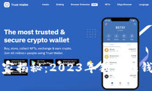 区块链专家揭秘：2023年独家赚钱项目秘诀