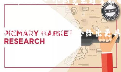 如果你在访问Tokenim市场时遇到打不开的情况，这可能由多种原因造成。以下是一些可能的原因以及解决方法，希望能帮助你顺利访问。

1. 网络连接问题
首先，检查你的网络连接。你可以尝试重新连接Wifi或者切换到数据流量。如果你的网络信号不稳定，可能会导致网页加载失败。简单的重启路由器或者使用手机热点尝试访问，也是个不错的选择。

2. 网站维护或故障
Tokenim市场可能正在进行维护或出现了服务器故障。你可以先去Tokenim的官方社交媒体页面或者社区（如Telegram、Twitter等）查看是否有相关的公告。很多平台都会在这些渠道上及时更新维护信息，如果你看到有维护通知，那就耐心等候吧！

3. 浏览器缓存问题
有时候，浏览器缓存可能会导致网页无法正常加载。你可以尝试清除浏览器缓存，方法一般是在浏览器设置中找到“隐私”或“历史记录”选项，然后选择“清除缓存”。清除之后再刷新页面，看看能否解决问题。

4. VPN或防火墙设置
如果你正在使用VPN，尝试关闭它后再访问网站。有时候，VPN可能会导致无法访问某些特定网站。此外，检查一下你电脑的防火墙设置，确保没有阻止Tokenim市场的访问。

5. 其他网络问题
如果以上方法都无效，可以尝试更换不同的设备，或者换一个浏览器试试看。某些浏览器可能与网站存在兼容性问题，换一个浏览器通常能解决不少问题。

6. 联系客服
如果你尝试了上述所有方法，仍然无法访问Tokenim市场，可以考虑联系Tokenim的客服。提供你遇到的问题详细信息，他们可能会给出更具体的解决方案或者告知你当前的状况。

希望这些方法能帮助你顺利访问Tokenim市场，祝你好运！如果你还有其他相关问题，随时欢迎询问。