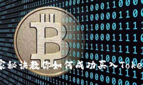 专家揭秘：独家秘诀教你如何成功买入TokenIM 2.0 ICO