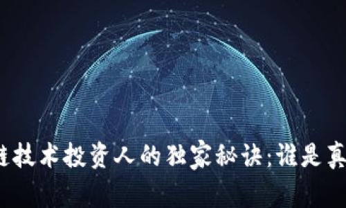 揭秘区块链技术投资人的独家秘诀：谁是真正的先锋？