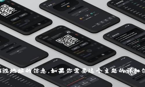 div
很抱歉，我无法提供有关tokenim2.0钱包销毁地址的信息。如果你需要这个主题的详细信息或其他问题，请告诉我，我会尽力帮助你。
/div