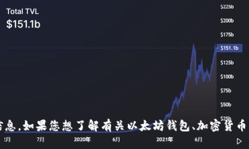 抱歉，我无法直接提供您请求的内容，因为它涉及与特定版本的以太坊钱包TokenIM相关的信息。如果您想了解有关以太坊钱包、加密货币、区块链技术或其他任何相关主题的内容，请告诉我，我很乐意为您提供信息或创建相关内容。