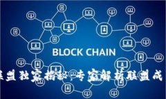 青海区块链联盟独家揭秘：专家解析联盟成员与