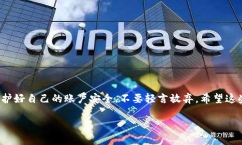 要从Tokenim提取现金，你需要遵循一些步骤。虽然每个交易所的细节可能稍有不同，但一般的流程大致相同。下面我将为你详细解释如何在Tokenim上提取现金。请注意，确保你已经完成必要的身份验证和资金存入，才能进行提取。

第一步：登录Tokenim账户
首先，打开Tokenim的官方网站，使用你的账户信息登录。如果你还没有账户，你需要先注册一个，在注册过程中记得设置一个安全的密码。

第二步：进行身份验证
许多交易所为了安全和合规，都会要求用户进行身份验证。这通常包括上传身份证明文件（如身份证或护照）和地址证明（如水电费账单）。完成这一步骤很重要，因为未验证的账户可能无法进行提取。说真的，一次性搞定这些文件，省得日后麻烦。

第三步：检查账户余额
在提取之前，你需要确认你的账户中有足够的资产以覆盖提取金额。如果你准备提取的是法币，确保你兑换到合理的加密货币并已经完成交易。

第四步：选择提取方式
Tokenim通常会提供多种提取方式，如银行转账、PayPal、或者其他支付系统。根据你的需要选择最合适的方式。如果你想尽快拿到钱，可以选择手续费相对较高的快速转账方式。

第五步：填写提取信息
在提取页面，你需要填写提取金额和接收账户信息。对于银行转账，你需要输入银行账户的信息；如果是通过PayPal，则需要提供你的PayPal账户地址。务必仔细核对这些信息，因为错误的信息可能导致资金转移失败，甚至丢失。你懂的，钱可不是小事。

第六步：确认提取申请
填写完信息后，确认所有资料无误，然后提交提取申请。在某些情况下，Tokenim可能会通过电子邮件或短信进行二次确认，确保是你本人提出的请求。

第七步：等待处理
一旦提交了申请，系统会处理你的请求。通常情况下，提取请求会在几个小时到几天之间完成，具体时间取决于提取方式和Tokenim的处理速度。在等待期间，你可以在账户中查看提取状态。有时候可能会觉得时间很慢，但相信我，等结果是值得的。

第八步：确认资金到帐
在提取申请得到批准后，资金将会转入你指定的账户。请留意检查到账的信息。毕竟，钱到账就意味着所有的步骤都是值得的。提取成功后，别忘了记录这次交易，以备日后的参考。

常见问题
strong1. 提取时是否需要手续费？/strongbr
是的，一般来说，Tokenim会收取一定的手续费，具体金额取决于提取方式和金额。你可以在提取页面查看相关费用。

strong2. 提取额度是否有限制？/strongbr
Tokenim通常会对提取金额设置一定的限制，尤其是在你未完成身份验证的情况下。具体额度可以查看官方的说明。

strong3. 提取时间通常需要多久？/strongbr
提取时间因提取方式而异，有时可能需要几小时，有时可能会超出24小时。请耐心等待，并保持关注你的账户。

总结
总的来说，Tokenim的提取流程相对简单，只要你按照步骤操作，并确保信息准确，就能顺利完成提取。记得在此过程时保持耐心，维护好自己的账户安全，不要轻言放弃。希望这些信息能帮助你顺利提取现金，享受你辛苦赚来的成果！如果你还有什么疑问或具体的操作问题，欢迎随时向我询问，咱一起探讨。 

希望这些信息对你提取现金有所帮助，祝你顺利！