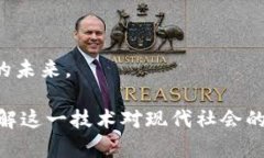 区块链技术是当今最受关注的技术之一，其影响