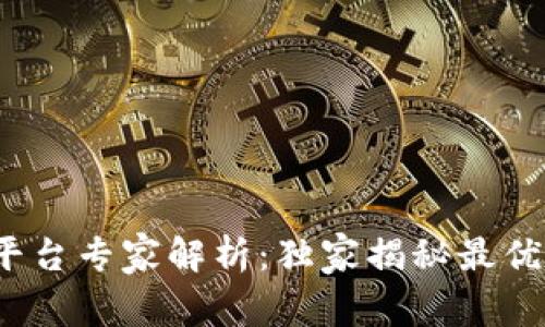 2023年区块链平台专家解析：独家揭秘最优选平台及其秘诀