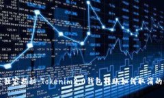 专家独家揭秘：Tokenim2.0钱包转账如何取消的秘诀