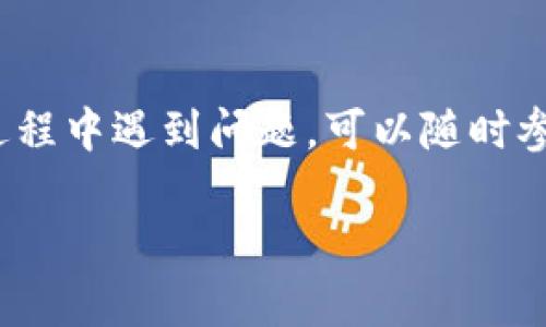 要将文件转成 Tokenim 2.0 的格式，您需要遵循一些特定的步骤。以下是可以帮助您完成这个过程的具体指南：

### 步骤一：了解 Tokenim 2.0
在开始之前，确保您对 Tokenim 2.0 有基本的理解。Tokenim 2.0 是一个用于创建和管理代币化资产的系统，支持多种文件格式的导入。熟悉这个系统的基本操作，可以为后续步骤打下良好的基础。

### 步骤二：准备文件
首先，您需要确定要转化的文件类型。Tokenim 2.0 支持多种格式，如 CSV、JSON、XML 等。确保您的文件格式符合要求，并且数据内容是完整和准确的。

### 步骤三：使用 Tokenim 2.0 工具
凭借 Tokenim 2.0 提供的工具，可以在其平台上完成文件的直接上传与转化。具体方法为：
ul
    li登录到 Tokenim 2.0 的操作界面。/li
    li在菜单中找到“文件管理”或者“数据导入”选项。/li
    li选择适合您文件类型的导入工具。/li
    li按照提示逐步完成文件的上传。/li
/ul

### 步骤四：数据格式化与验证
上传文件后，通常会进入一个数据验证环节。这一步骤非常关键，因为系统会检查文件中的数据结构和数据类型是否符合预定格式。br您必须确保上传的数据符合系统要求，比如日期格式、数值范围等。出现任何错误，系统通常会给出反馈，以便您进行修改。

### 步骤五：确认并执行转化
数据验证无误后，您将能够确认转化。系统会提供一个预览，您可以检查转化后的信息是否如预期。如果一切正常，只需点击确认，系统便会开始执行转化过程。

### 步骤六：下载或查看转化结果
转化完成后，您可以选择下载转化后的文件，或者在平台上直接查看。请确保仔细检查每一项数据，确认完整性和准确性，以免影响后续使用。

### 注意事项
在整个过程中，有几点需要特别注意：
ul
    li**备份数据**：在进行任何转化之前，务必对原始文件进行备份，以防数据丢失。/li
    li**格式匹配**：确保文件格式和内容与 Tokenim 2.0 的要求匹配，避免因格式问题导致转化失败。/li
    li**核对数据**：转化后仔细核对数据，确保无误。这样才能确保后续操作顺利进行。/li
/ul

### 总结
转化文件到 Tokenim 2.0 的过程其实并不复杂，只要按照步骤走，保持细心，相信您能够顺利完成。如果在操作过程中遇到问题，可以随时参考 Tokenim 的官方文档或者寻求技术支持。

希望这篇指南对您有所帮助！如果有任何疑问，随时可以问我哦。