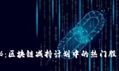 专家独家揭秘：区块链减持计划中的热门股票及