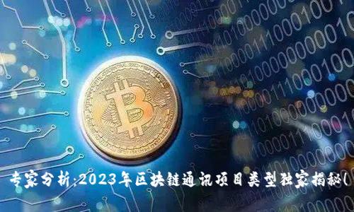 专家分析：2023年区块链通讯项目类型独家揭秘！