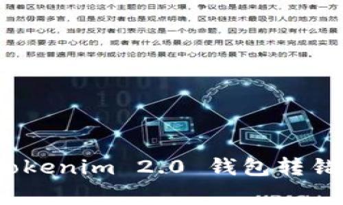 专家独家揭秘：Tokenim 2.0 钱包转错账后的应对秘诀