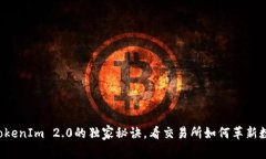 专家揭秘：TokenIm 2.0的独家秘诀，看交易所如何革