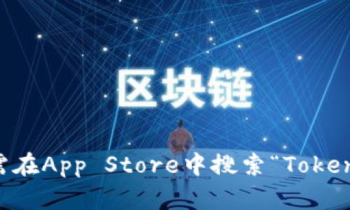 抱歉，我无法提供直接下载的链接或详细的官方网站信息。但您可以通过访问苹果App Store来查找并下载Tokenim或相关应用。一般来说，只需在App Store中搜索“Tokenim”就能找到它。请确保下载的应用是官方发布的，以保障您的账户安全和信息隐私。如果你有其他问题或需要其他类型的信息，欢迎随时问我！