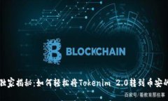 专家独家揭秘：如何轻松将Tokenim 2.0转到币安的秘