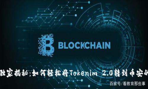 专家独家揭秘：如何轻松将Tokenim 2.0转到币安的秘诀