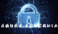 揭秘趣步区块链技术：专家独家揭秘5大核心秘诀