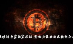 区块链专家独家揭秘：影响力最大的区块链企业