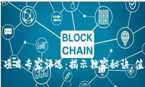 2023年中国区块链项目专家评选：揭示独家秘诀，值得关注的顶尖项目！
