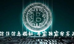 区块链信任信息揭秘：专家独家分享关键秘诀