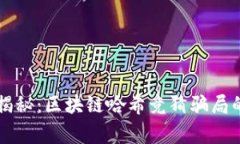 专家深度揭秘：区块链哈希竞猜骗局的独家秘诀