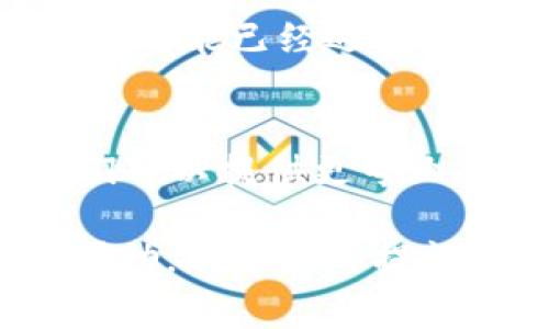 关于“tokenim2.0开不了”的问题，通常涉及到软件或系统使用的问题。以下是一些可以尝试的解决方案，你可以参考一下：

### 1. 检查系统要求
首先确认你的设备是否满足tokenim2.0的系统要求。这些要求通常可以在官方文档中找到。确保操作系统、内存、处理器等都符合标准。

### 2. 更新软件
确保你使用的是tokenim2.0的最新版本。有时候，旧版本可能存在已知的bug，这些bug在最新版本中可能已经被修复。访问官方网站，下载并安装最新版本。

### 3. 重新安装应用
如果更新后依然无法打开，尝试卸载tokenim2.0，然后重新安装。这有助于解决由于安装不完全或文件损坏导致的问题。

### 4. 检查依赖项
某些软件可能需要额外的依赖项或插件。确保这些都会被正确安装。如果有说明文档，仔细阅读并按照要求配置相关插件或更新相关的依赖库。

### 5. 查看日志文件
许多应用程序在运行过程中会生成日志文件，其中记载了启动过程中的错误信息。查看这些日志文件可以帮助你确定具体的问题所在，进而寻找解决方案。

### 6. 兼容性模式
如果你在Windows系统上运行tokenim2.0，可以尝试使用兼容性模式。右键点击应用程序图标，选择“属性”，然后在“兼容性”选项卡中进行设置。

### 7. 防火墙与杀毒软件设置
有时候，防火墙或杀毒软件会误将应用程序阻止。这可能导致tokenim2.0无法正常启动。检查你的防火墙和杀毒软件设置，看看是否需要将tokenim2.0添加到白名单中。

### 8. 寻求社区支持
如果以上方法都无法解决问题，可以考虑去相关的社区或论坛询问。许多用户可能已经遇到过相似的问题，他们的解决方案可能对你有帮助。

### 9. 联系技术支持
最后，如果你还是无法解决问题，建议联系tokenim2.0的技术支持团队。他们可以提供更专业的帮助，并指导你解决具体的技术问题。

希望这些建议能帮助你解决问题！如果还有其他的疑问或者需要进一步的帮助，欢迎随时提问。